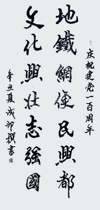 李成印作品5《地铁网便民兴都   文化兴壮志强国》  69X138cm